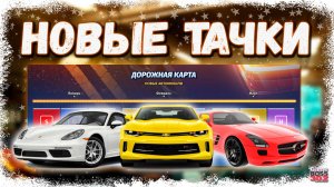 НАС ЖДУТ НОВЫЕ ИНТЕРЕСНЫЕ ТАЧКИ! | СВЕЖАЯ ДОРОЖНАЯ КАРТА С АНОНСАМИ | Drag Racing Уличные Гонки