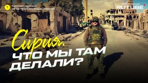 Сирия. Что мы там делали?