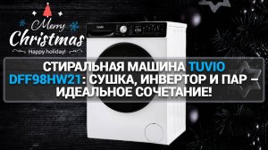 УДОБСТВО И ЭФФЕКТИВНОСТЬ: СТИРАЛЬНАЯ МАШИНА TUVIO DFF98HW21 С ИНВЕРТОРНЫМ ДВИГАТЕЛЕМ И ПАРОМ!