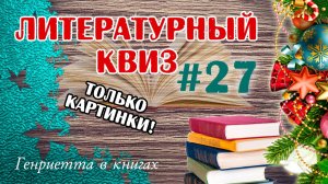 Литературный КВИЗ #27 // предновогодний квиз с картинками!