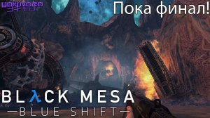 Black Mesa: Blue Shift - ПОКА ФИНАЛ - Стрим #5