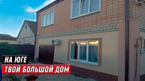 Большой дом на юге: идеальное место для постоянного проживания // Дом в Краснодарском крае