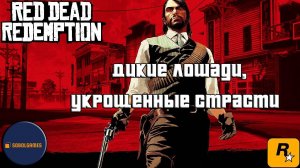 Впервые играю в Red Dead Redemption 1 на ПК (№7 Дикие лошади, укрощенные страсти)