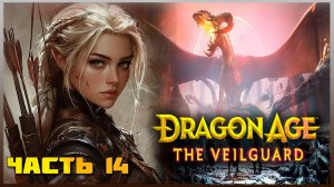 Часть 14 Принятие дара - Dragon Age The Veilguard