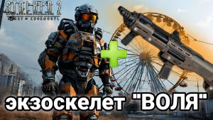 КАК Получить Экзоскелет "ВОЛЯ" + ТЕХАСЕЦ Дробовик в S.T.A.L.K.E.R. 2