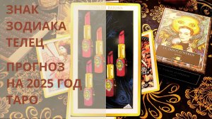 ♉ ЧТО ЖДЁТ ТЕЛЬЦА В 2025 ГОДУ♣ ПРОГНОЗ ТАРО♦ Контакты floransia@yandex.ru
