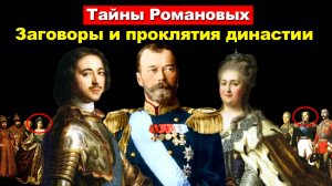 Проклятие Романовых. История гибели последней императорской династии России