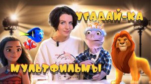 УГАДАЙ-КА МУЛЬТФИЛЬМ?!