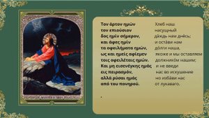 Молитва "Отче наш" на греческом языке. Разбор