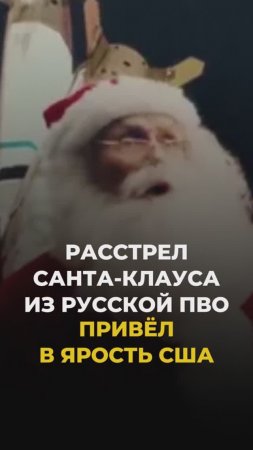 Расстрел Санта клауса из русской ПВО