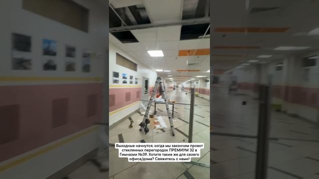 Выходные начнутся, когда мы закончим проект стеклянных перегородок ПРЕМИУМ 32