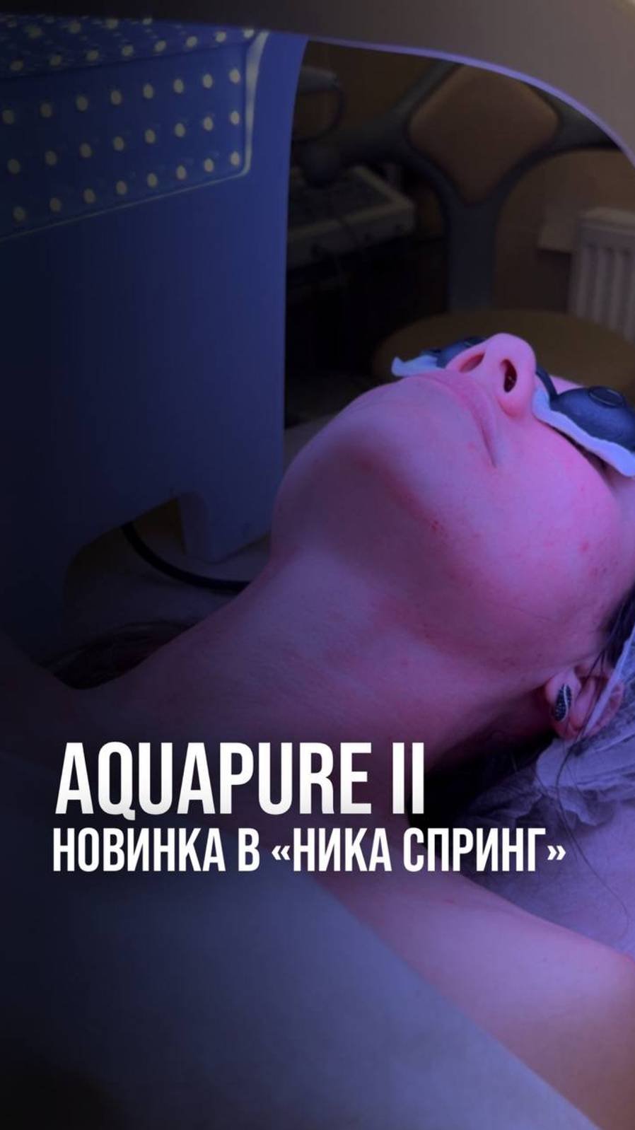 Освежите и обновите кожу с процедурой Aqua Pure! 💧