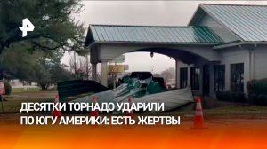 Около 40 торнадо образовалось на юге США во время штормов — погибли как минимум четверо / РЕН