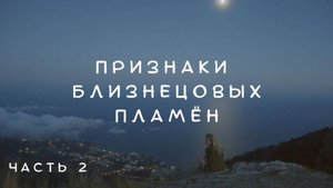 ПРИЗНАКИ БЛИЗНЕЦОВЫХ ПЛАМЁН. ЧАСТЬ 2 #близнецовыепламена #пламенныеблизнецы #близнецовоепламя