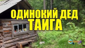 0536 - ОТШЕЛЬНИКИ В ДЕРЕВНЕ _ ОДИНОКИЕ СТАРИКИ _ ПОМОГ ДЕДУШКАМ ПЕНСИОНЕРАМ _ СУДЬБА ЧЕЛОВЕКА