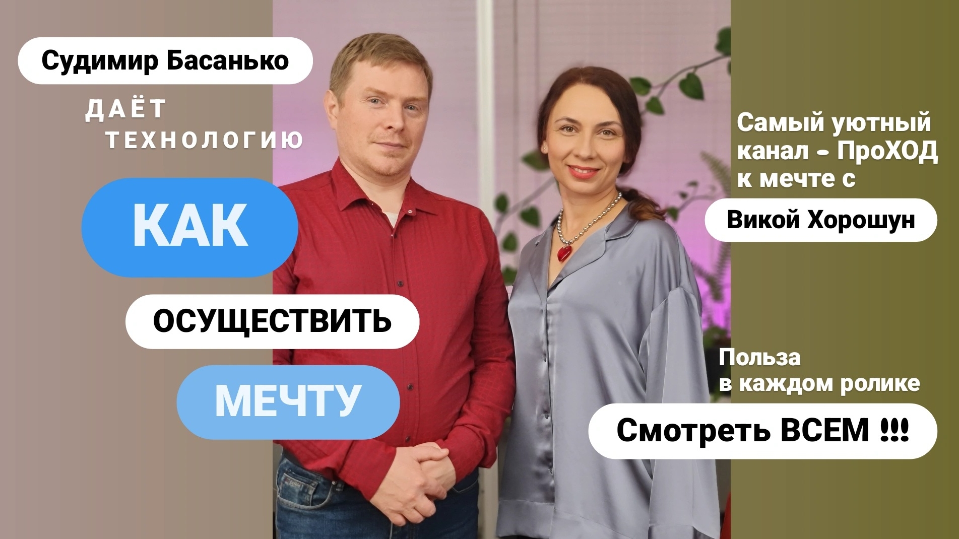 Узнай технологию реализации желаний. В кресле гостя Судимир Басанько - маг смотреть онлайн