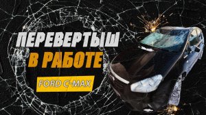 Перевертыш в работе, Ford C-MAX