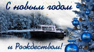 С НОВЫМ ГОДОМ И РОЖДЕСТВОМ!