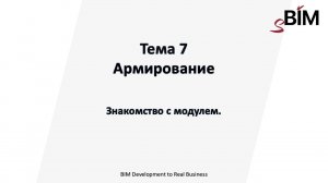 Тема 7. Урок 1 - Армирование. Знакомство с модулем.