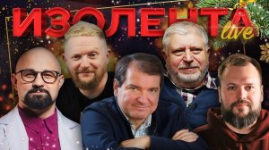 ИЗОЛЕНТА Live #1701 | 30.12.24