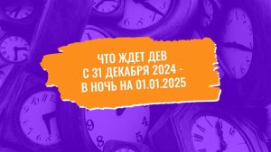 Девы, попробуйте отдохнуть в ночь на 1 января 2025