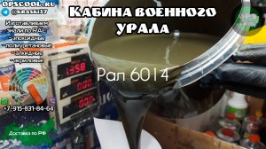 Кабина военного УРАЛа. Эмаль полиуретановая РАЛ 6014