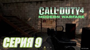 Прохождение Call of Duty 4 Modern Warfare  часть 9