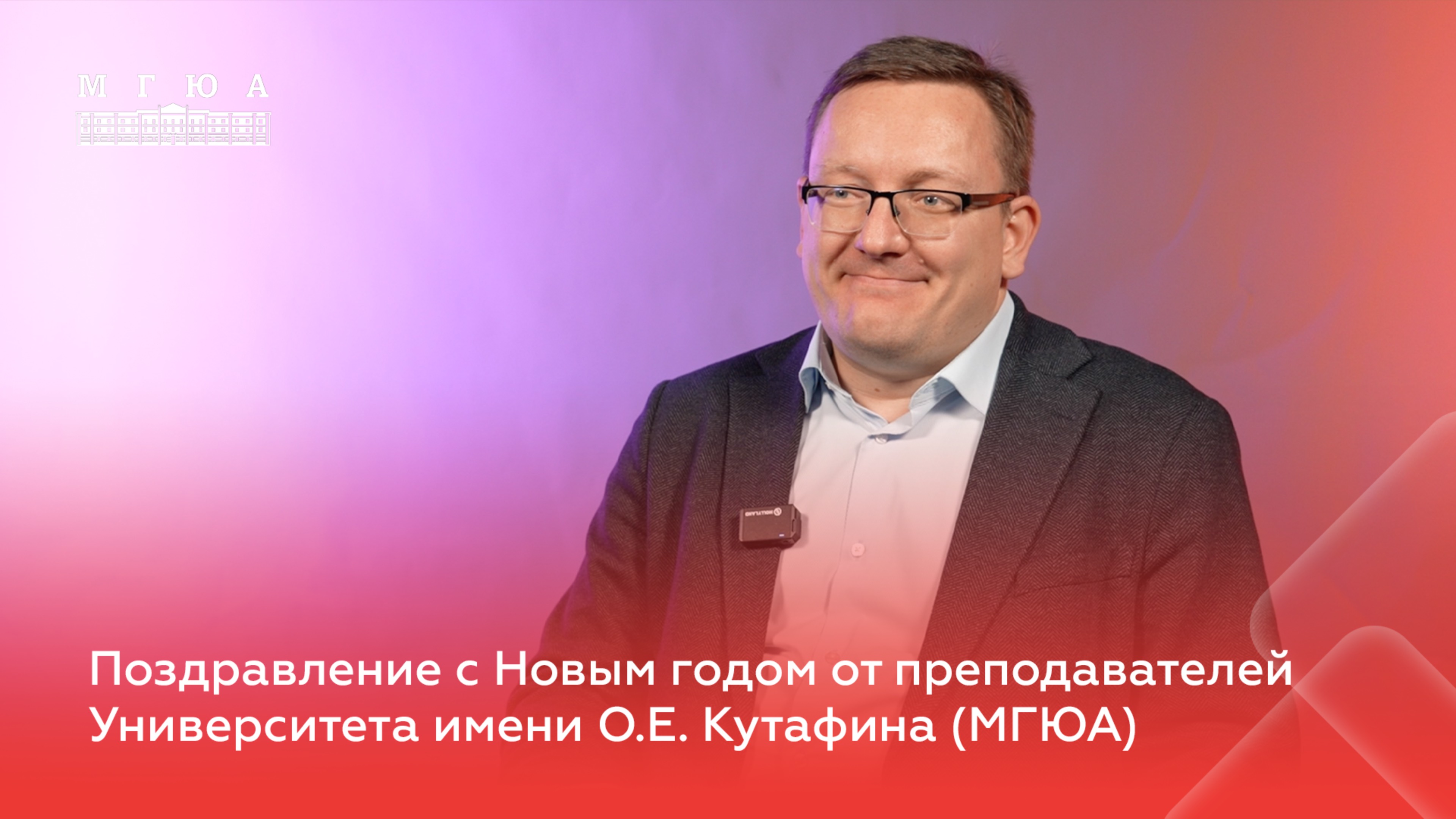 Поздравление с Новым годом от преподавателя МГЮА Дмитрия Носова