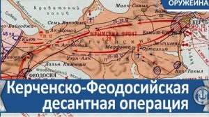 Керченская десантная операция советских войск