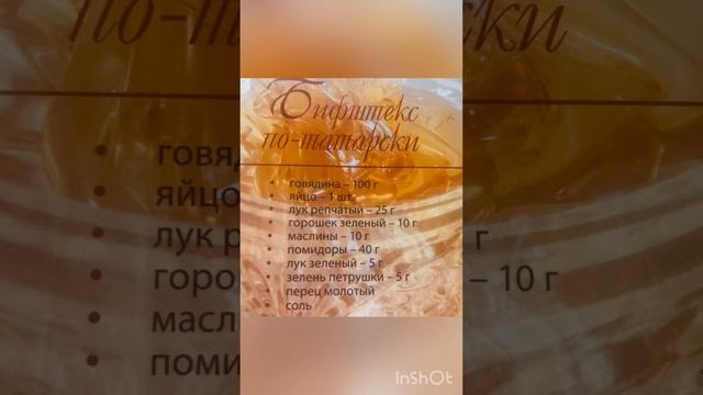 Бифштекс по -татарски-Татарская кухня