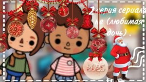 //НЕЛЮБИМАЯ ДОЧА//2 серия// Toca Boca World//~Toca Pasha Boca~//