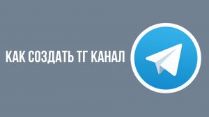 Как создать тг канал