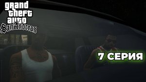 GTA SAN ANDREAS: The Definitive Edition (2022) #7 - ПАРОВОЗ ПРЕДАТЕЛЬ, СИДЖЕЯ УКРАЛИ