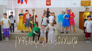 «ТУФЕЛЬКИ ДЛЯ ЗОЛУШКИ» / СПЕКТАКЛЬ