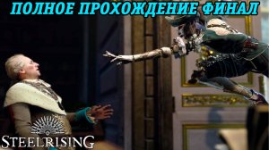 Steelrising | Полное прохождение | Часть 13 Финал | PS5 | Без комментариев