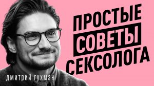 Что РАЗРУШАЕТ ваши ОТНОШЕНИЯ? Неудобная правда о сексе и браке | Дмитрий Гухман