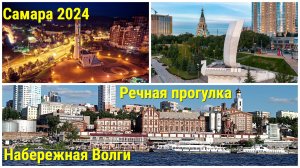 Обзор Самары пешком и на речном кораблике. Интересные места. 2024