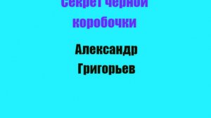 Секрет чёрной коробочки Глава 1. Чёрная коробочка.
Автор Александр Григорьев