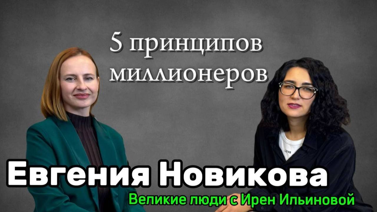 Интервью с Евгенией Новиковой - 5 принципов миллионеров!