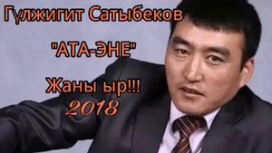 Гулжигит Сатыбеков жаны ыры "Ата Эне