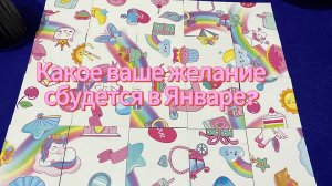 КАКОЕ ВАШЕ ЖЕЛАНИЕ СБУДЕТСЯ В ЯНВАРЕ_ 🎄🐍🍀 гадание пасьянс Tarot Reading