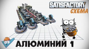 Satisfactory: Алюминиевый лом - две схемы