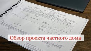 Обзор проекта для строительства частного дома - "Теплый дом "Прометей" Хабаровск