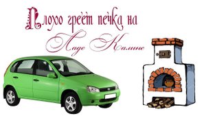 Плохо греет печка на Ладе Калине