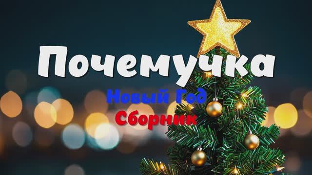 Почемучка - сборник НОВЫЙ год! Все что связанно с Новым Годом!