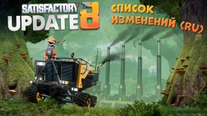 Satisfactory: Список изменений Update 8