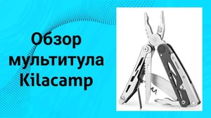 Обзор мультитула Kilacamp #обзор