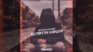 Воскресенский - Воспитан улицей