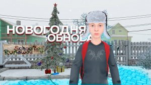 В SCHOOLBOY RUNAWAY ВЫШЛО НОВОГОДНЕЕ ОБНОВЛЕНИЕ #5