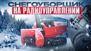 Снегоуборщик на радиоуправлении Loncin ❄️ Обзор и Тест-Драйв